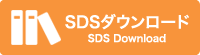 SDSダウンロード