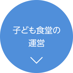 子ども食堂の運営