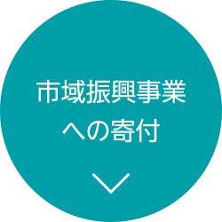 市域振興事業への寄付