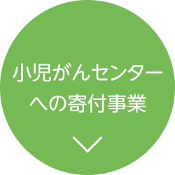 小児がんセンターへの寄付事業