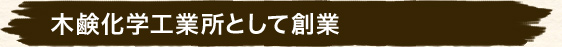 木鹸化学工業所として創業