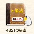 4321の秘密