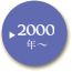 2000年～